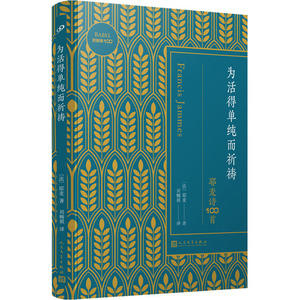 为活得单纯而祈祷 耶麦诗100首 (法)耶麦 著 刘楠祺 译 外国现当代文学 文学 人民文学出版社 畅销书籍排行 新华正版