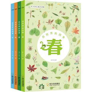 自然界的四季(4册) 陆仁寿 著 张薇 译 陆仁寿绘 少儿科普 少儿 哈尔滨出版社 畅销书籍排行 新华正版