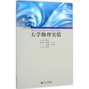 大学物理实验：(第2版)曹正东 主编 大中专理科数理化 大中专 同济大学出版社 畅销书籍排行 新华正版
