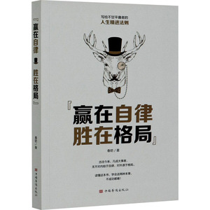 赢在自律 胜在格局 春昉 著 成功学 经管、励志 中国华侨出版社 畅销书籍排行 新华正版