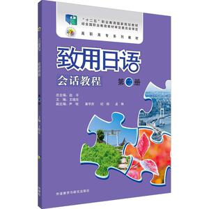 致用日语会话教程 第2册 王晓东,蔡晶纯,赵平 等 编 外语－日语 文教 外语教学与研究出版社 畅销书籍排行 新华正版