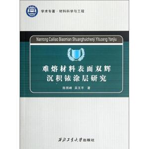 难熔材料表面双辉沉积铱涂层研究 陈照峰//吴王平 著作 科技综合 生活 西北工业大学出版社 畅销书籍排行 新华正版