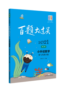 2021版 百题大过关小升初数学 数与代数百题 小学六年级小升初毕业总复习专项训练题辅导书 数学资料小考必备必刷压轴题
