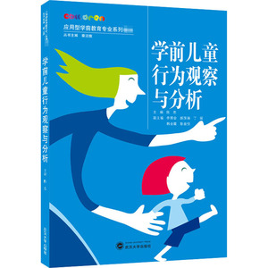 学前儿童行为观察与分析：陈思 编 大中专文科文教综合 大中专 武汉大学出版社 畅销书籍排行 新华正版