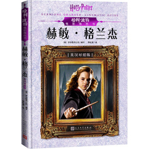 哈利·波特电影角色书 赫敏·格兰杰 美国学乐图书公司 编 贾虹源 译 儿童文学 少儿 人民文学出版社 畅销书籍排行 新华正版