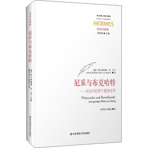 尼采与布克哈特——对话中的两个精神世界