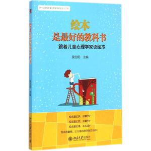 绘本是最好的教科书：吴念阳 主编 著作 素质教育 文教 北京大学出版社 畅销书籍排行 新华正版