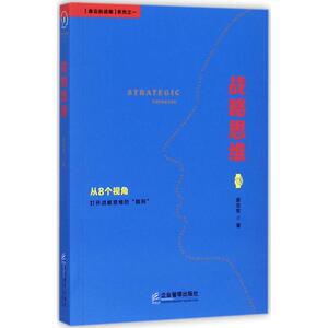 战略思维 姜宝军 著 战略管理 经管、励志 企业管理出版社 畅销书籍排行 新华正版