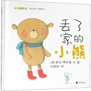 丢了家的小熊 (澳)吉达·罗巴德 著 孙莉莉 译 绘本 少儿 北京联合出版公司 畅销书籍排行 新华正版