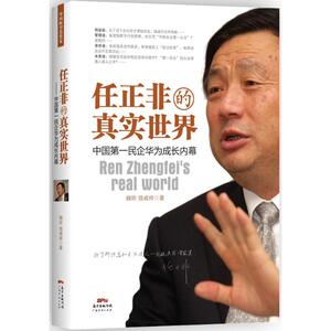 任正非的真实世界 魏昕,饶威祥 著 著 财富论坛 经管、励志 广东经济出版社 畅销书籍排行 新华正版