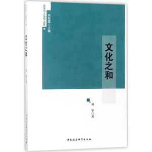 文化之和 刘华 著 中外文化 经管、励志 中国社会科学出版社 畅销书籍排行 新华正版