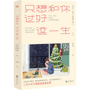 只想和你过好这一生 韩湘景 编 心理学 社科 北京联合出版社 畅销书籍排行 新华正版