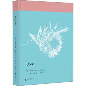 飞鸟集 (印)罗宾德拉纳特·泰戈尔(Rabindranath Tagore) 著;伊沙,老G 译 著作 外语－英语读物 文教 北京联合出版公司