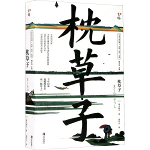 枕草子 (日)清少纳言 著 周作人 译 外国现当代文学 文学 青岛出版社 畅销书籍排行 新华正版