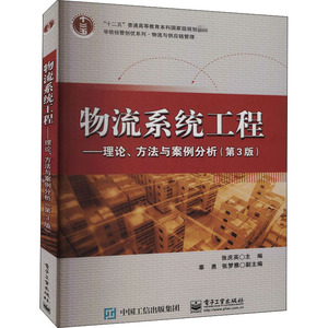 物流系统工程——理论、方法与案例分析(第3版)：张庆英 编 大中专文科经管 大中专 电子工业出版社 畅销书籍排行 新华正版