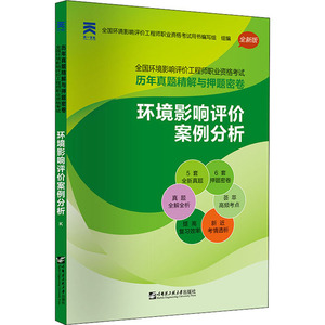 全国环境影响评价工程师职业资格考试历年真题精解与押题密卷 环境影响评价案例分析 全新版