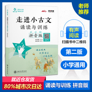 走进小古文 诵读与训练 拼音版：喻祖亮 著 喻祖亮 编 小学常备综合 文教 上海交通大学出版社 畅销书籍排行 新华正版