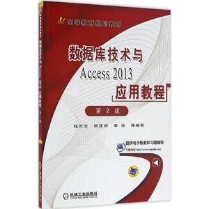 数据库技术与Access2013应用教程：(第2版)程云志 等 编著 著 大中专高职计算机 大中专 机械工业出版社 畅销书籍排行 新华正版