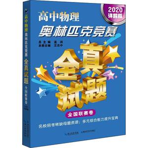 高中物理奥林匹克竞赛全真试题 全国联赛卷 详解版 2020：蓝涧 编 高中物理奥赛 文教 湖北科学技术出版社 畅销书籍排行 新华正版
