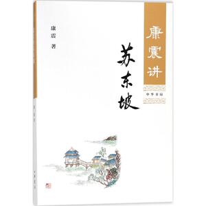 康震讲苏东坡 康震 著 著 古典文学理论 文学 中华书局 畅销书籍排行 新华正版