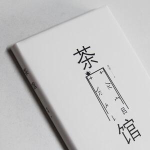 预售 茶馆+骆驼祥子+四世同堂 全3册 套装 老舍经典作品集 老舍 著 文学 陕西师范大学出版社 等 畅销书籍排行 新华正版
