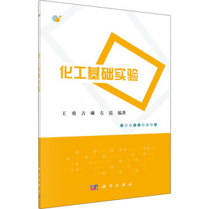 化工基础实验：王勇,吉琳,左霞 编 大中专理科科技综合 大中专 科学出版社 畅销书籍排行 新华正版