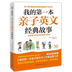中南博集天卷文化传媒有限公司我的第一本亲子英文经典故事：李宗？//高旭？ 著作 素质教育 文教 湖南文艺出版社