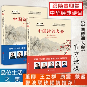 正版现货 中国诗词大会 第二季上下册共2本 赏中华诗词唐诗宋词 朗读者诗词中国董卿康震王立群人生自有诗意中学生背诵古诗词鉴赏