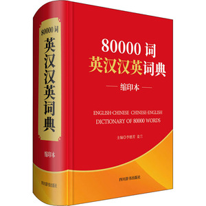 80000词英汉汉英词典 缩印本：李德芳,姜兰 编 英语工具书 文教 四川辞书出版社 畅销书籍排行 新华正版