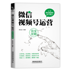 微信视频号运营完全攻略 陈达远 著 市场营销 经管、励志 中国铁道出版社 畅销书籍排行 新华正版