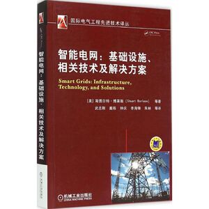 智能电网 (美)斯图尔特·博莱斯(Stuart Borlase) 等 著;武志刚 等 译 著 水利电力 专业科技 机械工业出版社 9787111498872