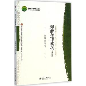 税收法律实务：(第4版)郝琳琳,刘影 著 著 大中专文科专业法律 大中专 北京大学出版社 畅销书籍排行 新华正版