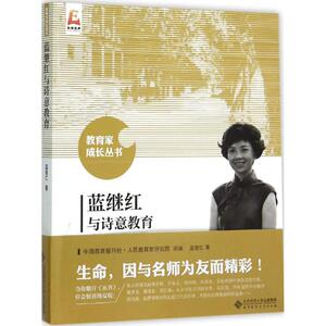 北京师大蓝继红与诗意教育：蓝继红 著;中国教育报刊社人民教育家研究院 组编 著 教学方法及理论 文教 北京师范大学出版社