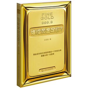 谁给黄金定价? 王亚宏 著 财政金融 经管、励志 四川人民出版社 畅销书籍排行 新华正版