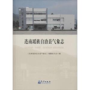 连南瑶族自治县气象志 《连南瑶族自治县气象志》编纂委员会 编 著作 自然科学 专业科技 气象出版社 9787502960162