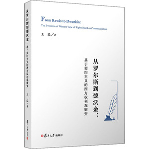 从罗尔斯到德沃金：基于契约主义的西方权利观嬗变 王聪 著 社会科学总论、学术 经管、励志 复旦大学出版社
