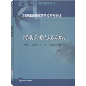 劳动关系与劳动法：刘晓红 等 编 大中专文科经管 大中专 西南财经大学出版社 畅销书籍排行 新华正版