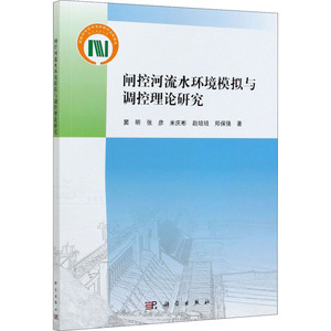 闸控河流水环境模拟与调控理论研究 窦明 等 著 环境科学 专业科技 科学出版社 9787030664648 畅销书籍排行 新华正版