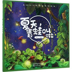 夏天,青蛙叫啦 童心 编绘 著作 绘本 少儿 化学工业出版社 畅销书籍排行 新华正版