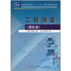 工程测量(测绘类) 王军德 等 主编 建筑教材 专业科技 黄河水利出版社 9787807349570 畅销书籍排行 新华正版