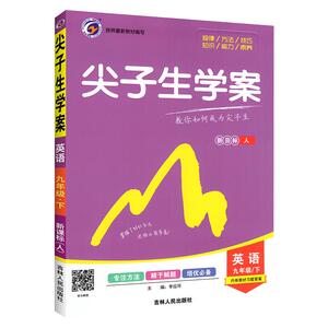 尖子生学案 9年级 英语 下 新目标 人：李应环 编 文教 吉林人民出版社 畅销书籍排行 新华正版