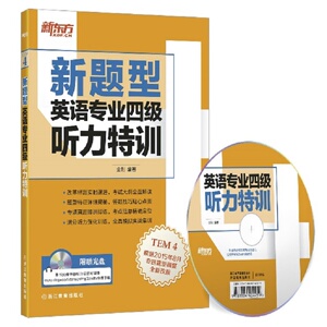 新东方.英语专业四级听力特训：金利 编著 著作 外语－专业四级 文教 浙江教育出版社 畅销书籍排行 新华正版