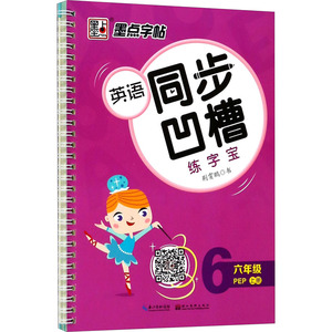 英语同步凹槽练字宝 6年级 上册 PEP：荆霄鹏 著 学生同步字帖 文教 湖北美术出版社 畅销书籍排行 新华正版