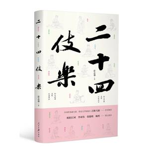 二十四伎乐(精装) 彭志强 著 中国古典小说、诗词 文学 人民日报出版社 畅销书籍排行 新华正版
