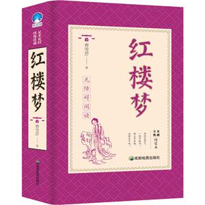 红楼梦 全本典藏绣像本：(清)曹雪芹 著 新课标阅读 文教 成都地图出版社 畅销书籍排行 新华正版