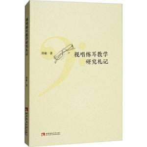 视唱练耳教学研究札记 郑敏 著 音乐理论 艺术 西南师范大学出版社 畅销书籍排行 新华正版