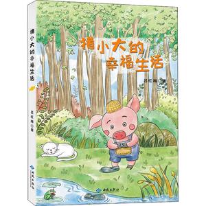 猪小大的幸福生活 吕红梅 著 儿童文学 少儿 红旗出版社 畅销书籍排行 新华正版