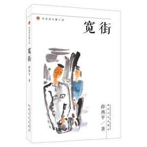 宽街 薛燕平 著 中国现当代文学 文学 春风文艺出版社 畅销书籍排行 新华正版