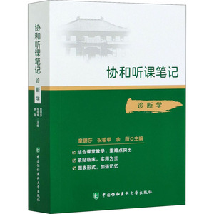 诊断学 童璐莎,祝喻甲,余薇 编 医学综合 生活 中国协和医科大学出版社 畅销书籍排行 新华正版
