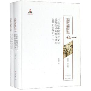 20世纪中国古代文化经典在域外的传播与影响研究导论/20世纪中国古代文化经典域外传播研究书系 张西平 著 中外文化 经管、励志